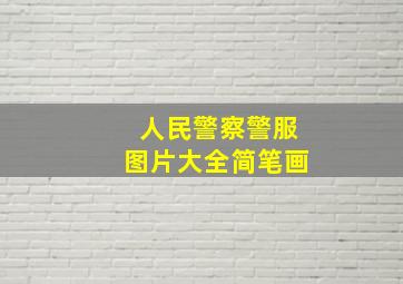 人民警察警服图片大全简笔画