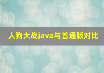 人狗大战java与普通版对比