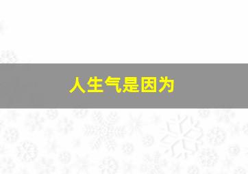 人生气是因为