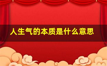 人生气的本质是什么意思