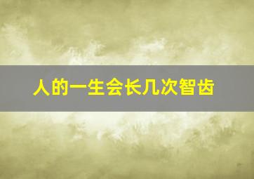 人的一生会长几次智齿