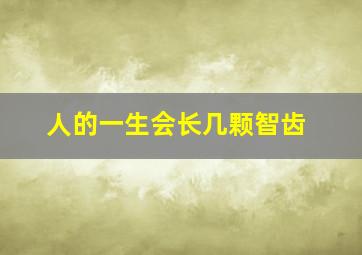 人的一生会长几颗智齿