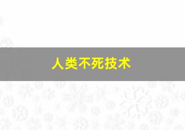 人类不死技术