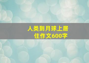 人类到月球上居住作文600字