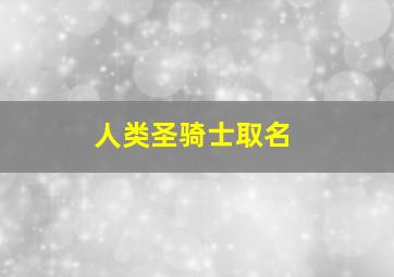 人类圣骑士取名