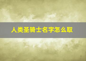 人类圣骑士名字怎么取