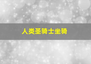 人类圣骑士坐骑