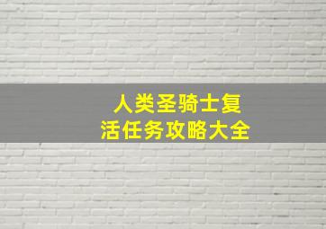 人类圣骑士复活任务攻略大全