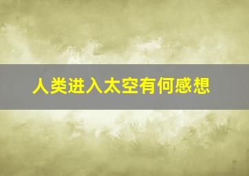 人类进入太空有何感想