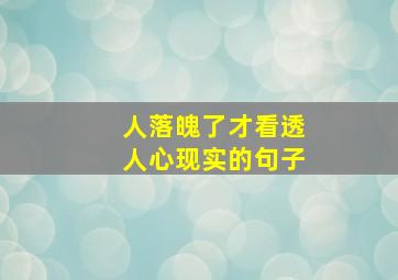 人落魄了才看透人心现实的句子