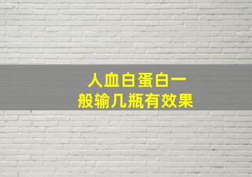 人血白蛋白一般输几瓶有效果