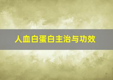 人血白蛋白主治与功效