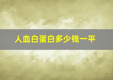 人血白蛋白多少钱一平