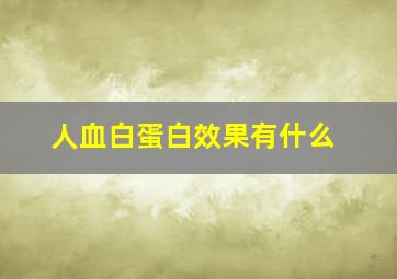 人血白蛋白效果有什么