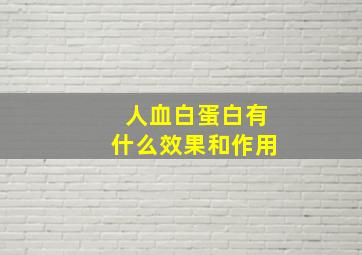 人血白蛋白有什么效果和作用