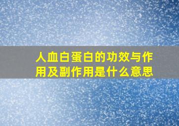 人血白蛋白的功效与作用及副作用是什么意思