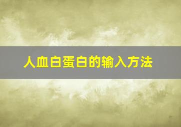 人血白蛋白的输入方法