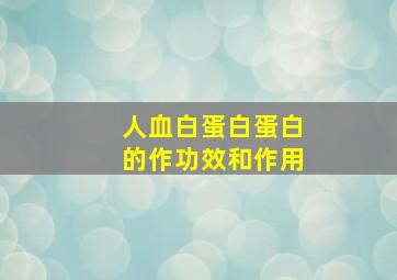 人血白蛋白蛋白的作功效和作用