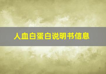 人血白蛋白说明书信息