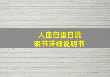 人血白蛋白说明书详细说明书