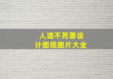 人造不死兽设计图纸图片大全