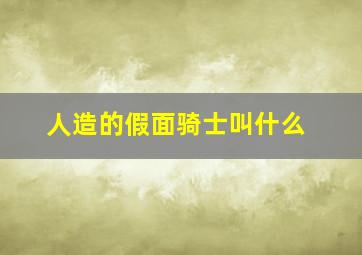 人造的假面骑士叫什么