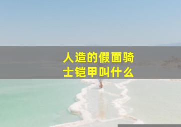 人造的假面骑士铠甲叫什么