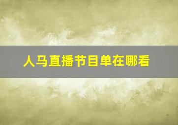 人马直播节目单在哪看