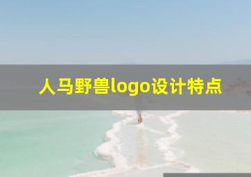 人马野兽logo设计特点