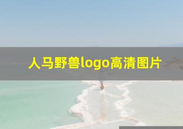 人马野兽logo高清图片