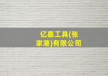 亿嘉工具(张家港)有限公司