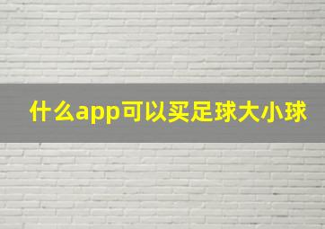 什么app可以买足球大小球