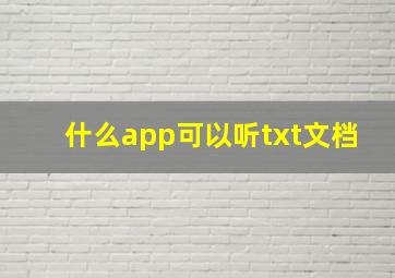 什么app可以听txt文档