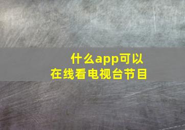 什么app可以在线看电视台节目