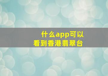 什么app可以看到香港翡翠台