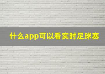 什么app可以看实时足球赛