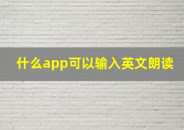 什么app可以输入英文朗读