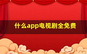 什么app电视剧全免费