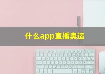 什么app直播奥运