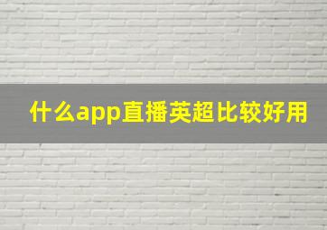 什么app直播英超比较好用