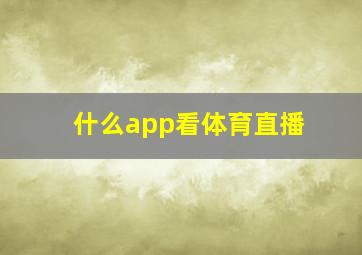 什么app看体育直播