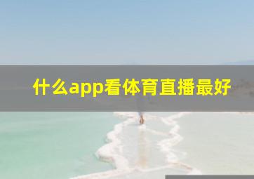 什么app看体育直播最好