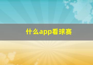 什么app看球赛