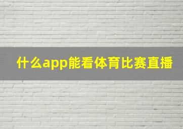 什么app能看体育比赛直播