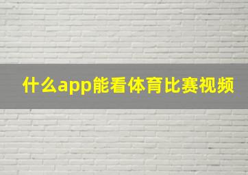 什么app能看体育比赛视频