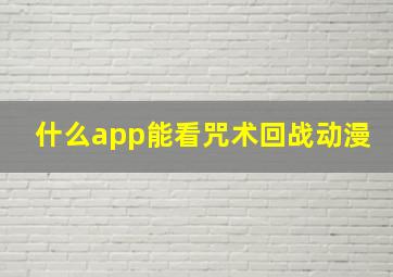 什么app能看咒术回战动漫