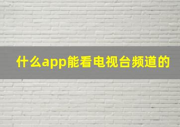 什么app能看电视台频道的