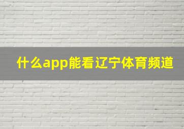 什么app能看辽宁体育频道