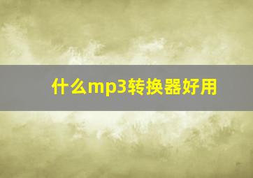 什么mp3转换器好用