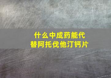 什么中成药能代替阿托伐他汀钙片